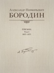 Александр Порфирьевич Бородин. Письма. Том 1. 1857-1871, издательство MPI