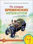 Гладков Г., Энтин Ю. По следам Бременских музыкантов. Без CD, издательство MPI