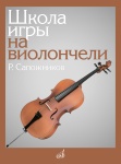 13529МИ Сапожников Р.Е. Школа игры на виолончели, издательство "Музыка"