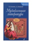 16772МИ Осовицкая З. Музыкальная литература. Первый год обучения. Учеб. для ДМШ, Издат. "Музыка"