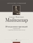 Майкапар С. 20 педальных прелюдий (Ант.соч.), издательство MPI