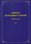 60078МИ Обиход церковного пения. Осмогласие /сост. Варапаева И.М., издательство "Музыка"