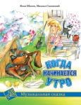 Шахов И. Когда начинается утро, издательство MPI