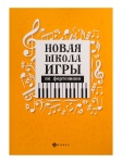 Цыганова Г., Королькова И. Новая школа игры на фортепиано. Сборник, издательство "Феникс"