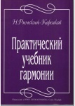 Римский-Корсаков Н. Практический учебник гармонии, издательство "Союз художников"