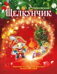 Чайковский П. Щелкунчик. Для фортепиано, младшие классы, издательство MPI