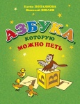 Поплянова Е. Азбука, которую можно петь, издательство MPI