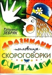 9785901980255 Зебряк Т. Дразнилки, пословицы, скороговорки, считалки, издательство "Кифара"