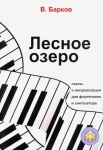 978-594388-160-2 Барков В. Лесное озеро. Пьесы для фортепиано, Издательский дом В.Катанского