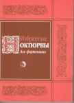 978-5-901980-59-0 Избранные ноктюрны, издательство "Кифара"
