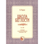 979-0-706363-59-2 Черни К. Школа беглости, издательство "Кифара"