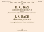 17983МИ Бах И.С. Оркестровая сюита No 2 си минор. Для фортепиано в 4 руки, издательство "Музыка"