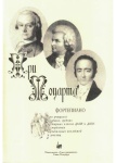 Веселова А. Три Моцарта, издательство "Союз художников"