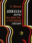 979-0-706363-25-7 Пухоль Э. Школа игры на шестиструнной гитаре, издательство "Кифара"