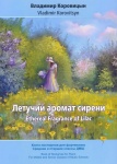 Коровицын В. Летучий аромат сирени, издательство MPI
