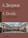 17882МИ Дворжак А. Избранные Славянские танцы, сост. Н. Лаптева, издательство "Музыка"