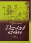 978-5901980-64-4 Гречанинов А. Детский альбом, издательство "Кифара"
