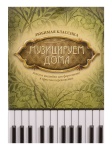 Музицируем дома. Любимая классика. Пьесы и ансамбли, издательство "Феникс"