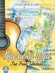 Киселев О. Времена года. Альбом юного гитариста, издательство MPI