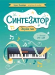 Поливода Б. Синтезатор. Сборник пьес. 1-2-й классы ДМШ и ДШИ, издательство "Феникс"
