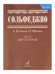 05038МИ Сольфеджио Часть2: Двухголосье. Составители: Б.Калмыков, Г.Фридкин. Издательство "Музыка"