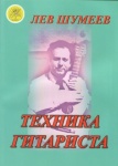 Шумеев Л.Т. Техника гитариста. Учебное пособие, Издательский дом "Фаина"