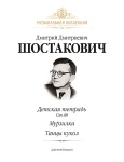 Шостакович Д. Детская тетрадь (соч. 69), Мурзилка, Танцы кукол, издательство MPI