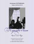 Коровицын В. Королева и паж, издательство MPI