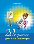 Ядова И. 20 картинок для синтезатора +CD, издательство MPI