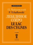 J1011 Чайковский П. Лебединое озеро. Балет в 4 действиях. Соч. 20. Клавир, издательство "П. Юргенсон