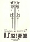 Глазунов А. Три миниатюры для фортепиано, издательство "Союз художников"