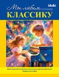 Мы любим классику (младшие классы ДМШ), издательство MPI
