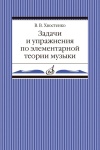 02905МИ Хвостенко В. Задачи и упражнения по элементарной теории музыки, издательство "Музыка"