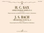 17992МИ Бах И.С. Оркестровая сюита No 4 ре мажор. Для фортепиано в 4 руки, издательство "Музыка"