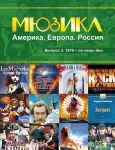 Мюзикл. Америка. Европа. Россия. Вып. 3. 1976-по наши дни, издательство MPI