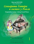 Козлов В. Сеньорита Гитара в гостях у Рояля. Часть 1, издательство MPI