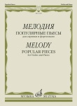 17620МИ Мелодия. Популярные пьесы для скрипки и фортепиано, издательство "Музыка"