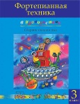 Фортепианная техника в удовольствие. Сборник этюдов и пьес (3 класс), издательство MPI