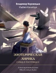 Коровицын В. Эзотерическая лирика. Альбом фортепианной музыки, издательство MPI
