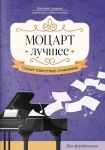 Моцарт. Лучшее. Самые известные сочинения для фортепиано, издательство "Феникс"