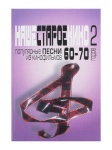 17132МИ Наше старое кино. Вып.2. Популярные песни из к/фильмов 60-70-х годов, Издательство "Музыка"
