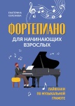Селезнева Е. Фортепиано для начинающих взрослых. Лайфхаки по музыкальной грамоте, издат. "Феникс"