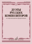 18035МИ Дуэты русских композиторов в сопровождении фортепиано, издательство "Музыка"