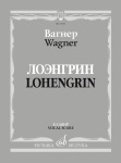 17705МИ Вагнер Р. Лоэнгрин. Романтическая опера в трех действия, издательство "Музыка"