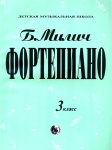 979-0-706363-18-9 Милич Б. Фортепиано 3 класс, издательство "Кифара"