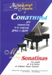 Веселова А. Терехова А. Музыкальная страна. Сонатины 4-6 класс, издательство "Союз художников"