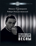 Таривердиев М. Семнадцать мгновений весны, издательство MPI 