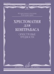 09075МИ Хрестоматия для контрабаса. Оркестровые трудности, издательство "Музыка"