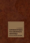 17797МИ Рыжинский А.С. Хоровая музыка послевоенного авангарда. Монография, издательство "Музыка"