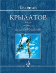 Крылатов Е. Песни на стихи Евгения Евтушенко, издательство MPI